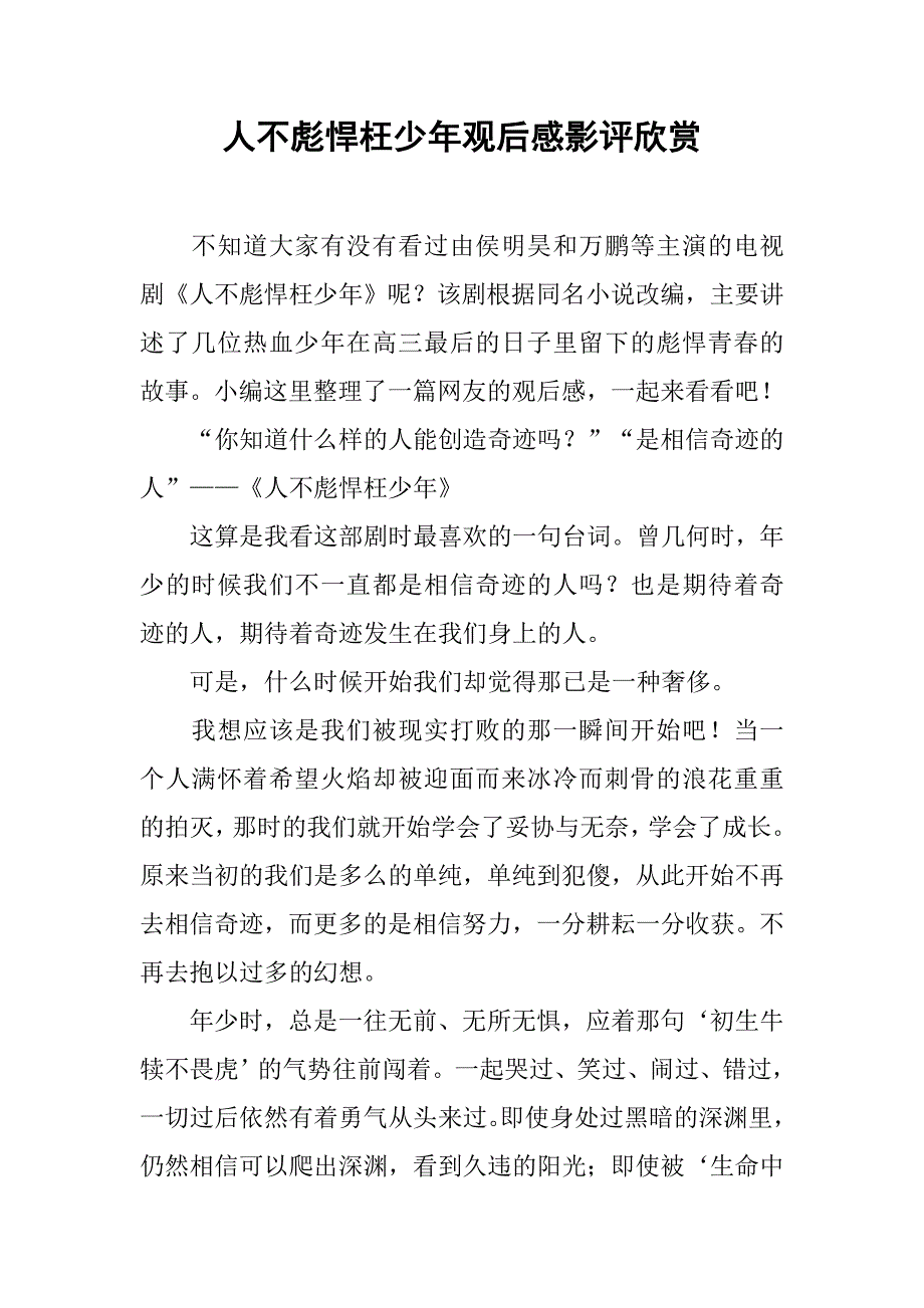 人不彪悍枉少年观后感影评欣赏_第1页