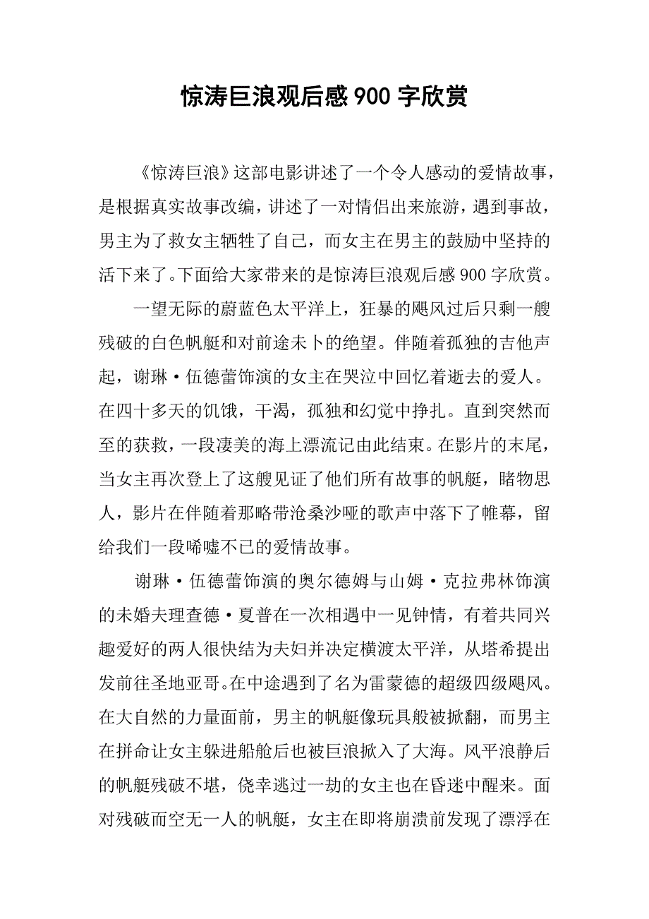 惊涛巨浪观后感900字欣赏_第1页