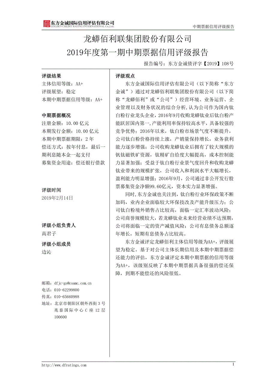 龙蟒佰利联集团股份有限公司2019年度第一期中期票据信用评级及跟踪评级安排_第4页