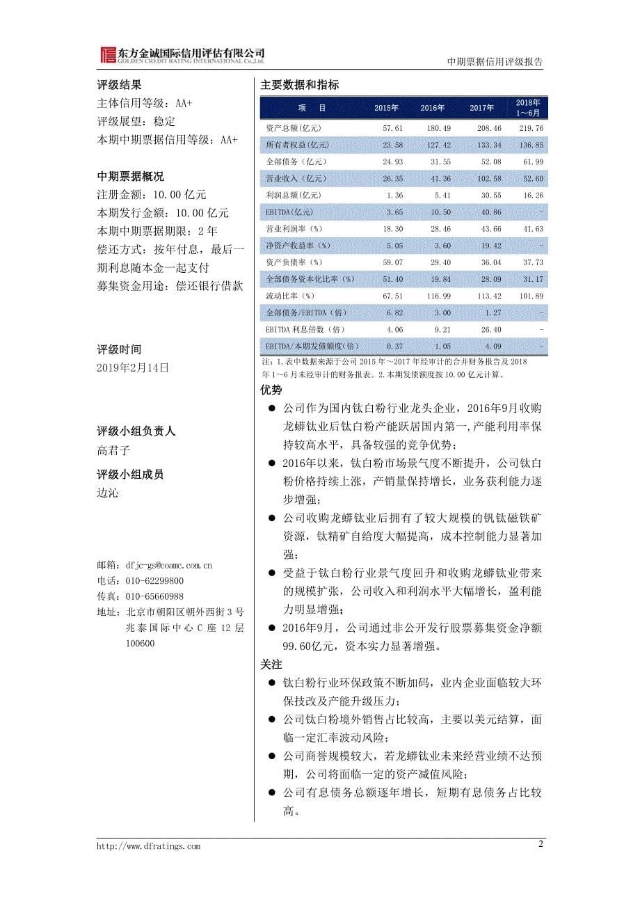 龙蟒佰利联集团股份有限公司2019年度第一期中期票据信用评级及跟踪评级安排_第5页