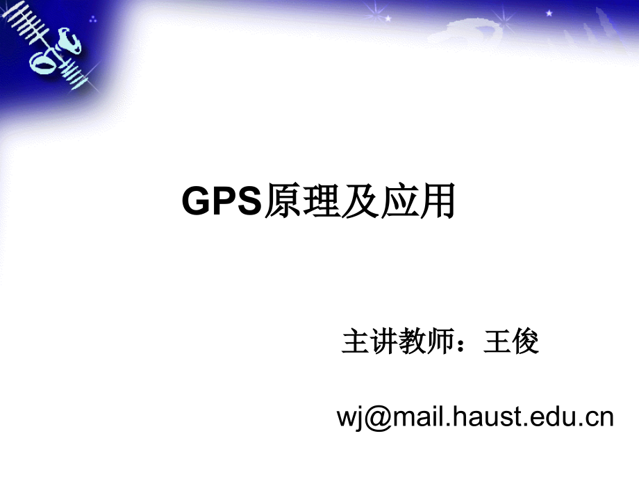 GPS课件1章节_第1页
