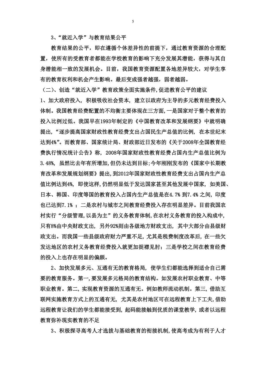 对就近入学政策的思考_第5页