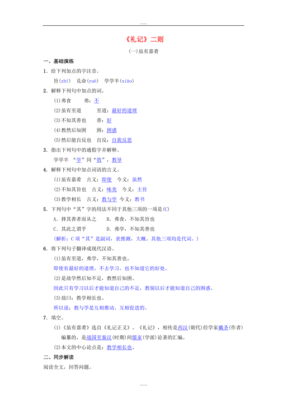 人教版八年级语文下册第六单元22礼记二则同步测练_第1页