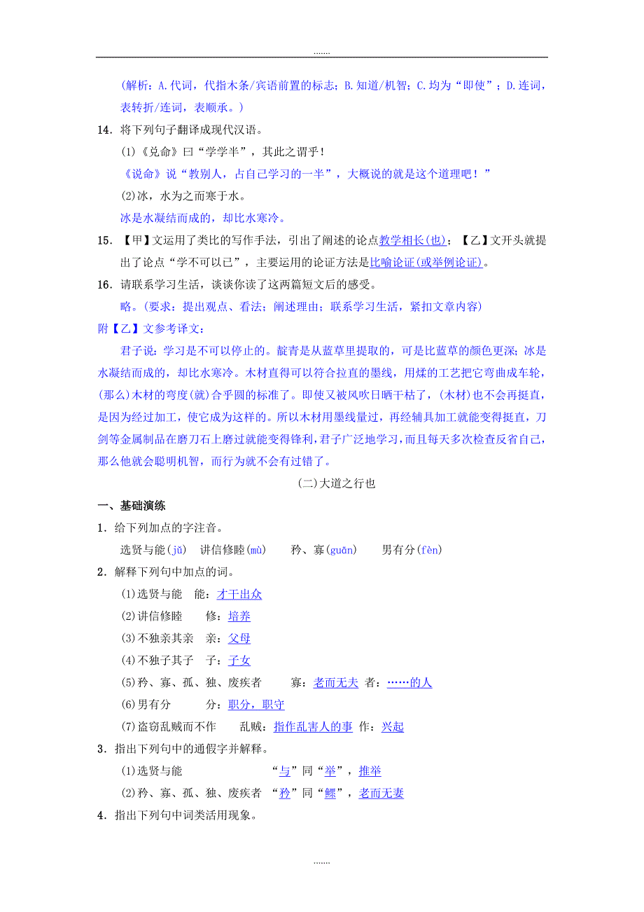 人教版八年级语文下册第六单元22礼记二则同步测练_第3页