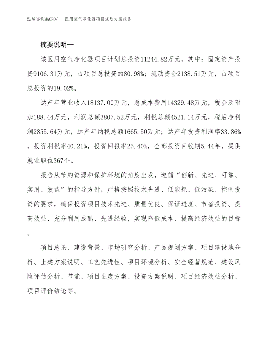 医用空气净化器项目规划方案报告(总投资11000万元)_第2页