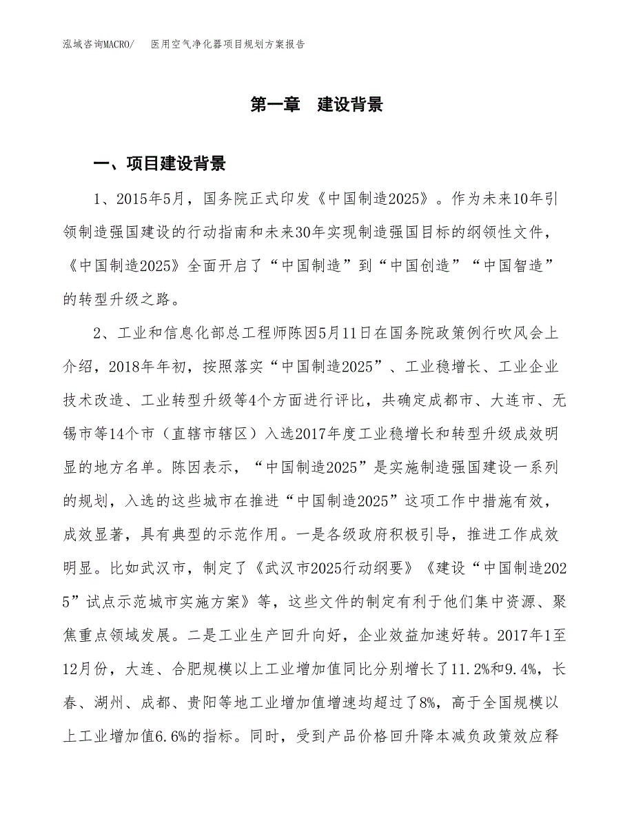 医用空气净化器项目规划方案报告(总投资11000万元)_第3页