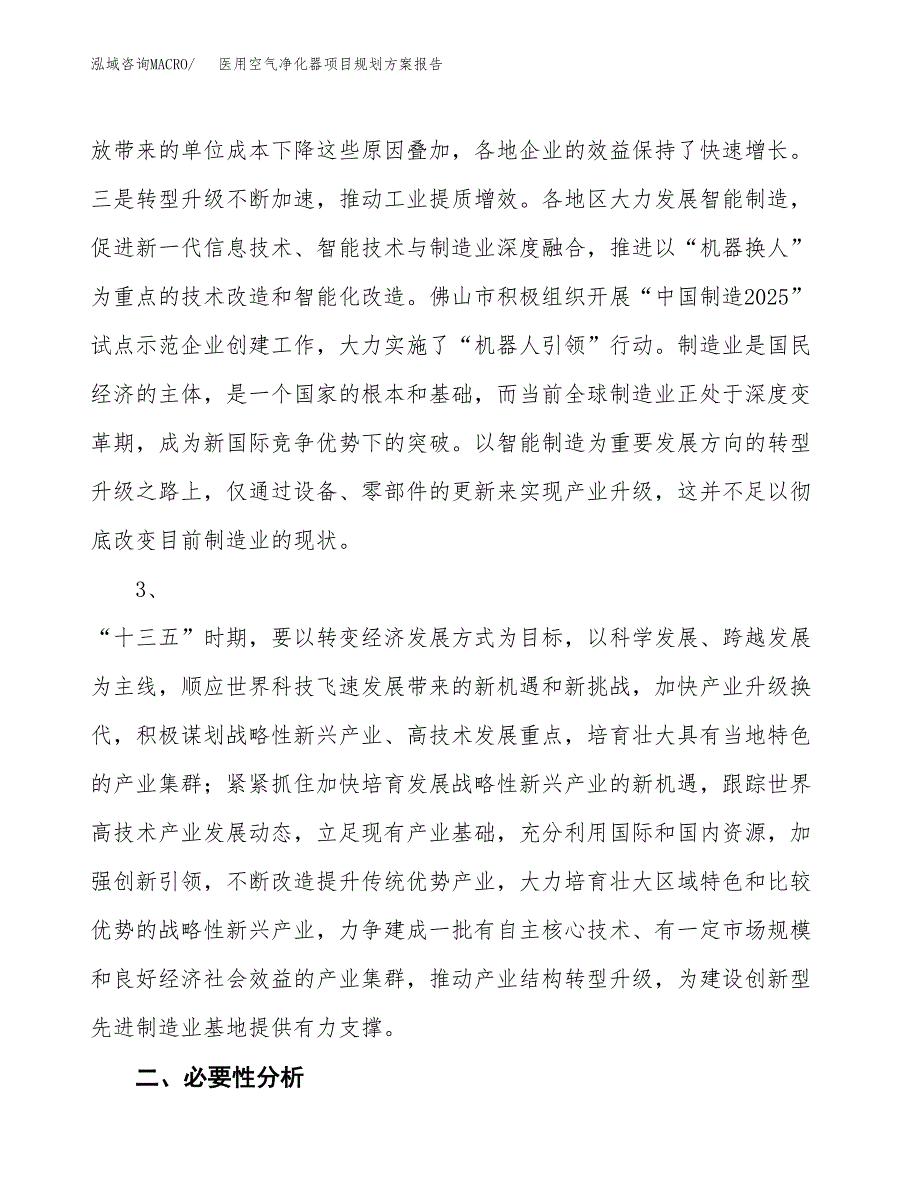 医用空气净化器项目规划方案报告(总投资11000万元)_第4页