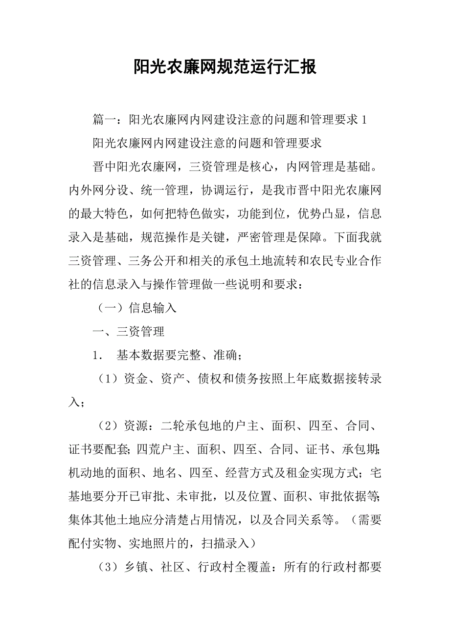 阳光农廉网规范运行汇报.doc_第1页