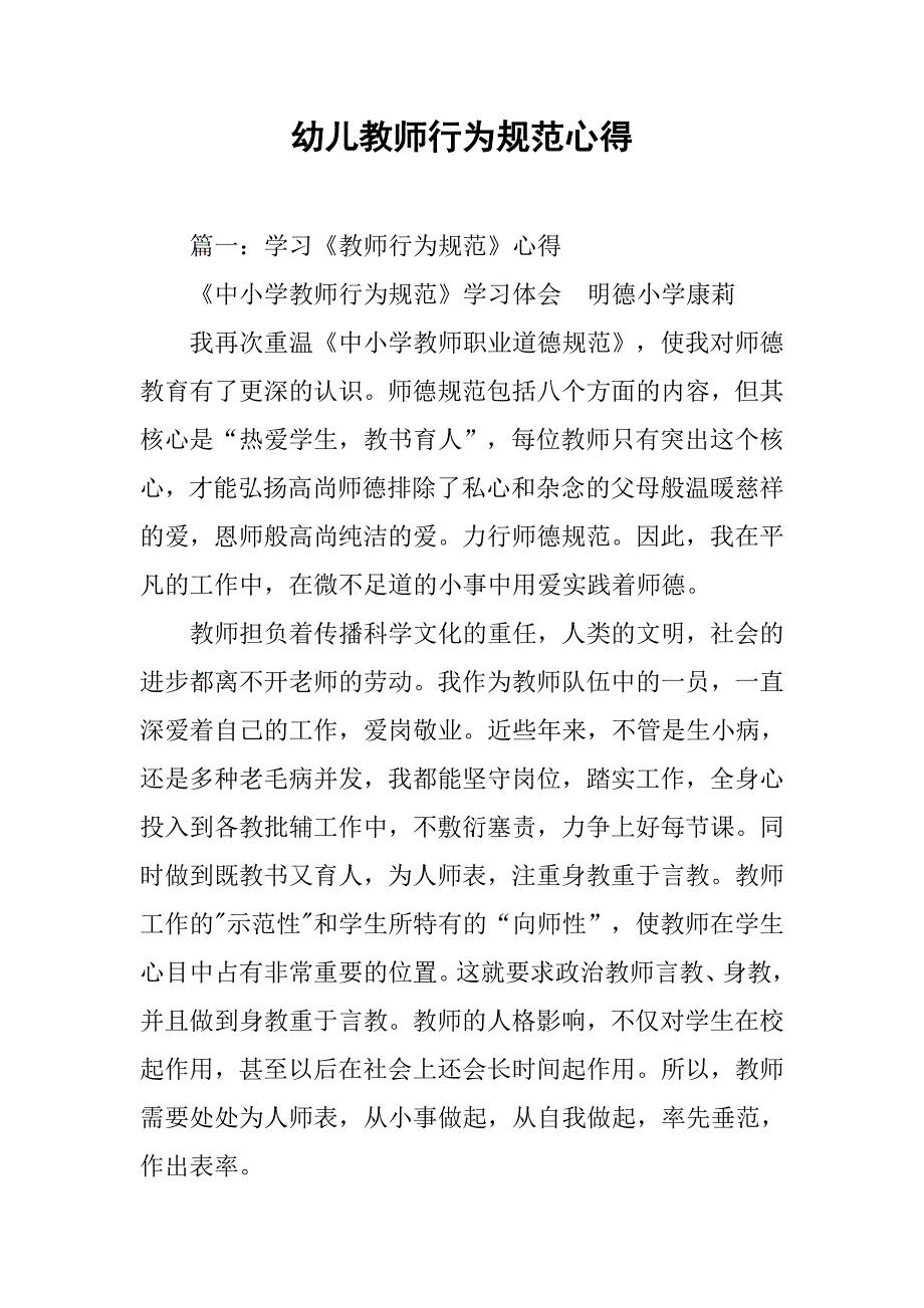 幼儿教师行为规范心得.doc_第1页