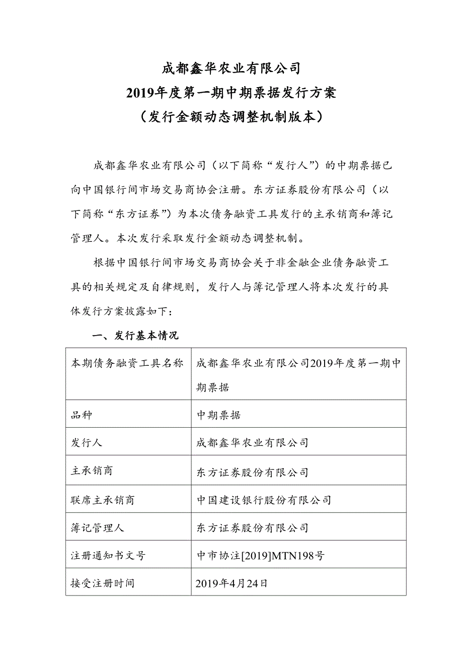 成都鑫华农业有限公司2019年度第一期中期票据发行方案及承诺函_第1页