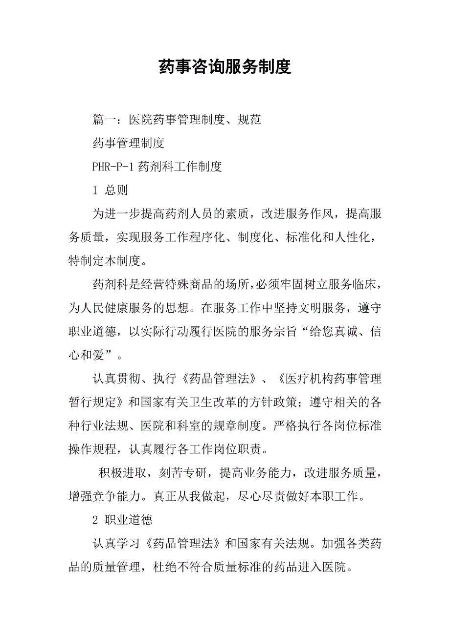 药事咨询服务制度.doc_第1页