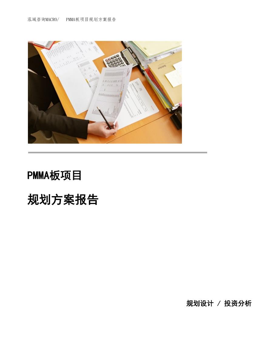 PMMA板项目规划方案报告(总投资20000万元)_第1页