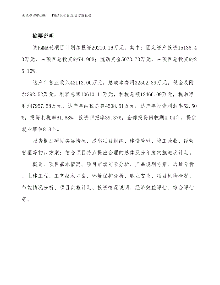 PMMA板项目规划方案报告(总投资20000万元)_第2页