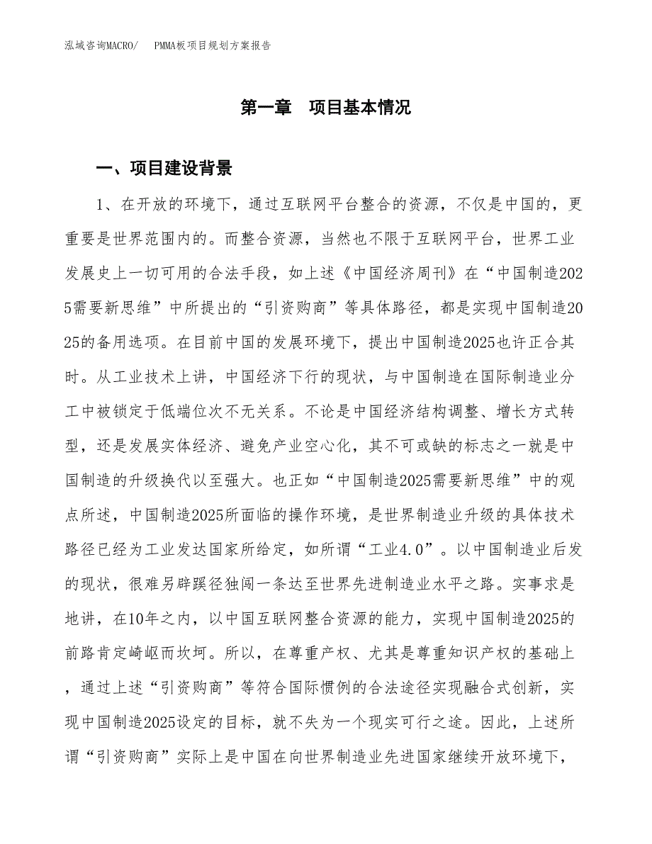 PMMA板项目规划方案报告(总投资20000万元)_第3页