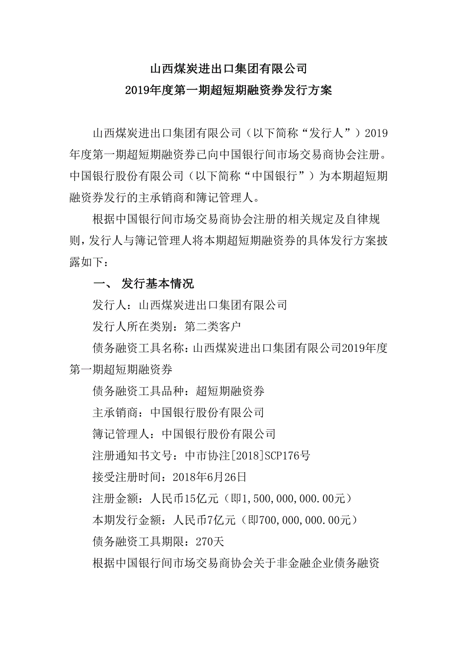 山西煤炭进出口集团有限公司2019年度第一期超短期融资券发行方案及承诺函(发行人)_第1页