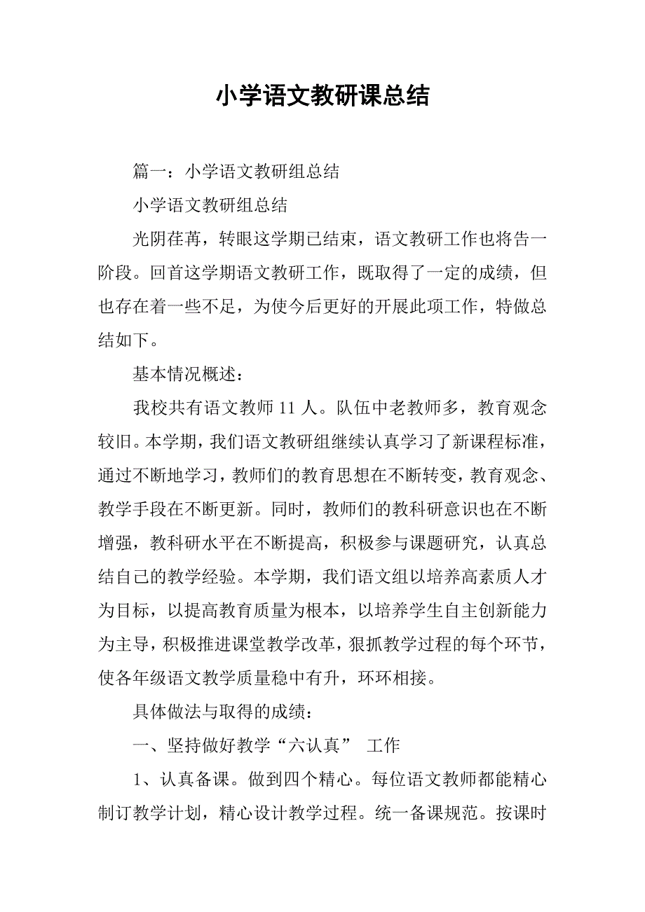 小学语文教研课总结.doc_第1页