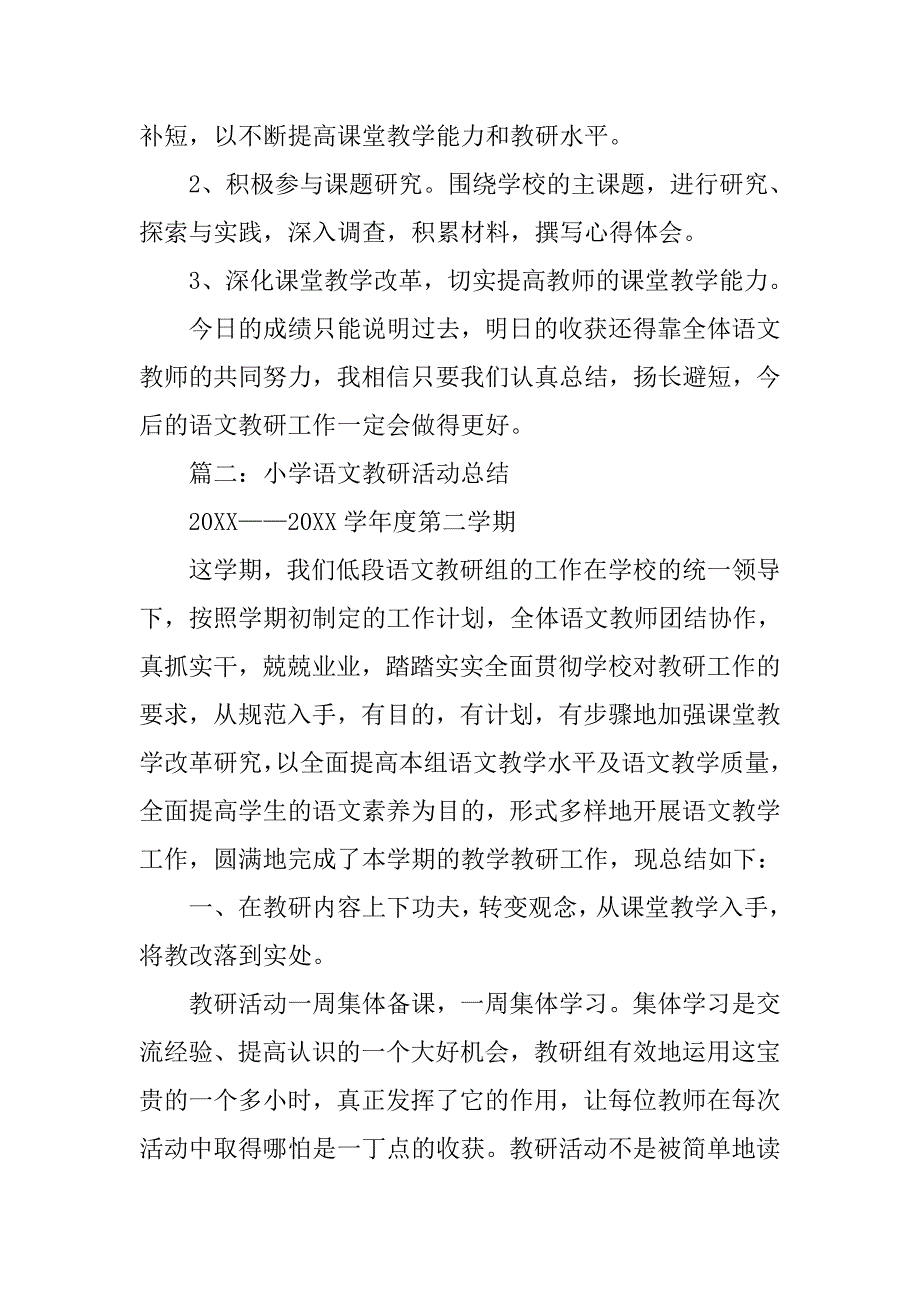 小学语文教研课总结.doc_第3页