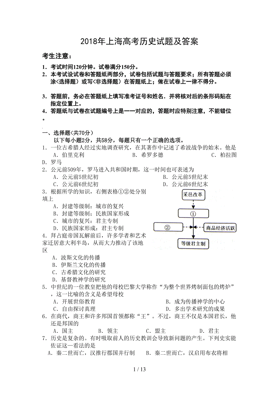 2018年上海高考历史试题及答案_第1页