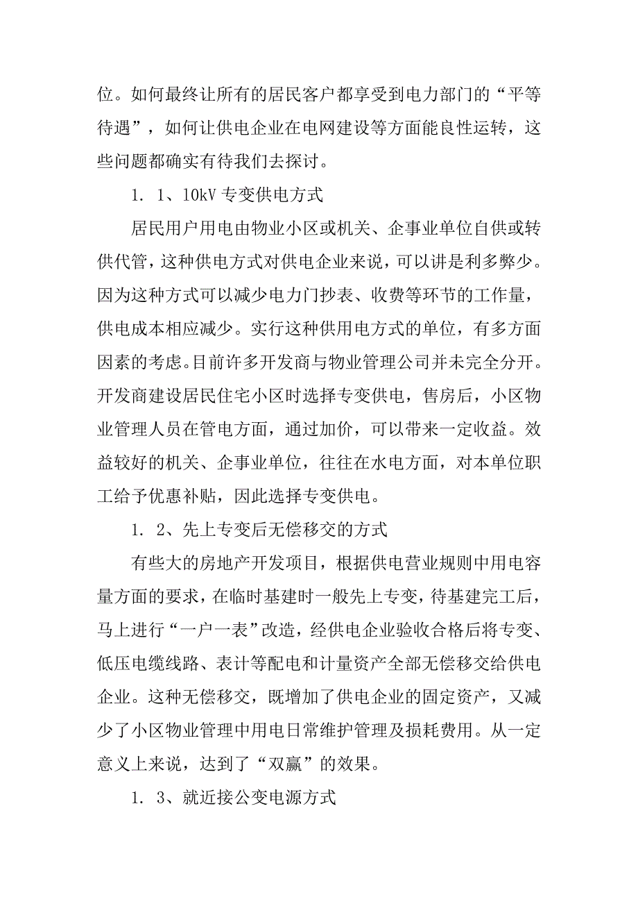 浅谈新建住宅小区供用电管理方式工学论文_第2页