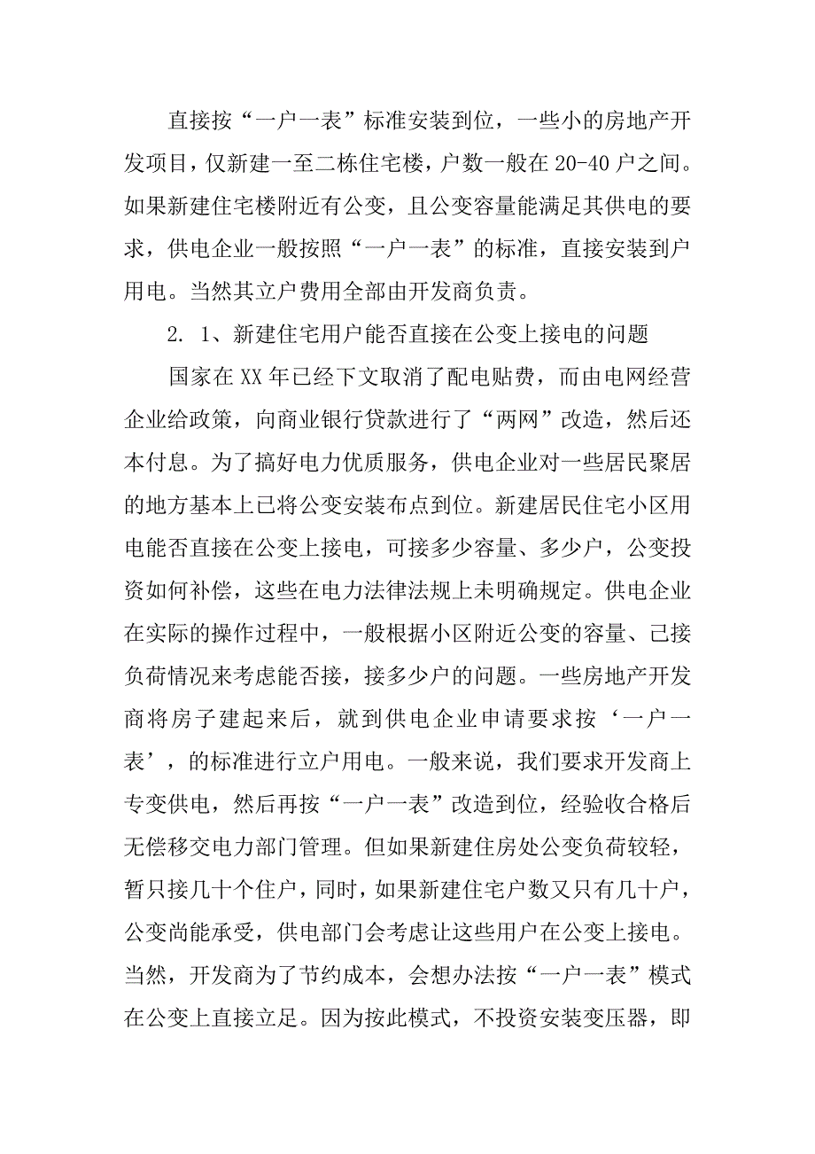 浅谈新建住宅小区供用电管理方式工学论文_第3页