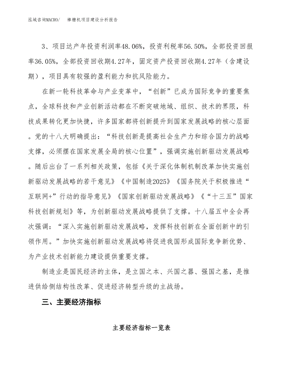 棒糖机项目建设分析报告(总投资3000万元)_第4页