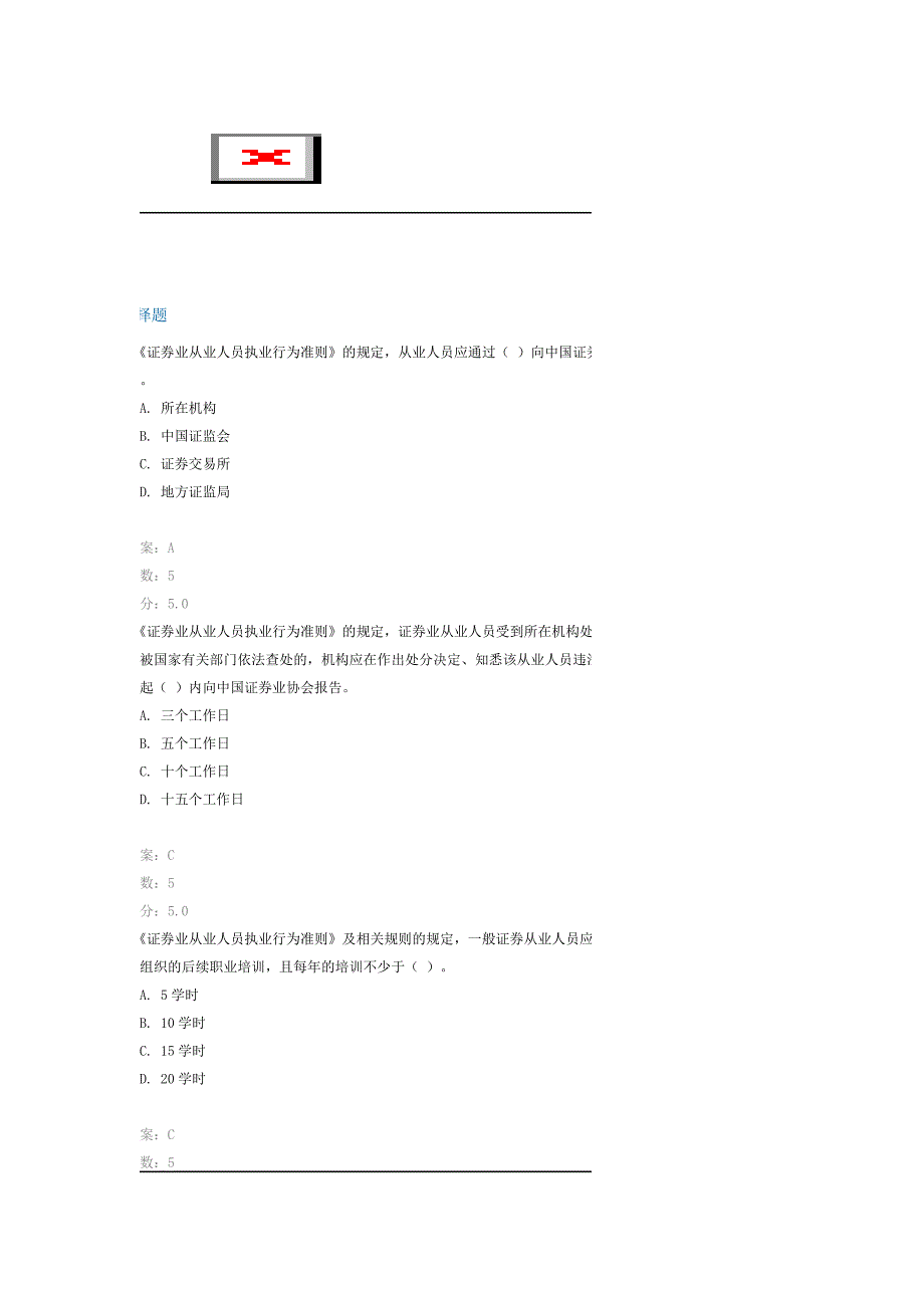 C09018证券业从业人员执业行为准则)90分_第1页