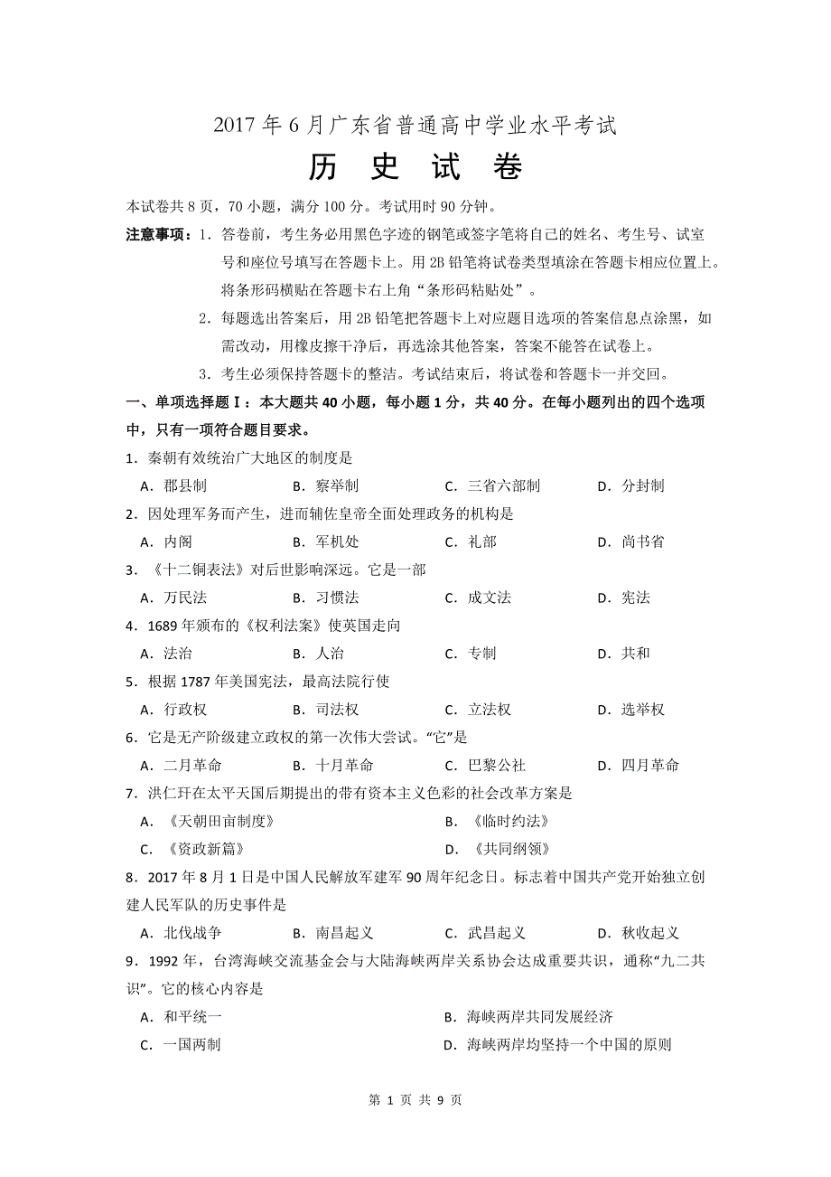 2017年6月广东省普通高中学业水平考试历史试卷及答案_第1页