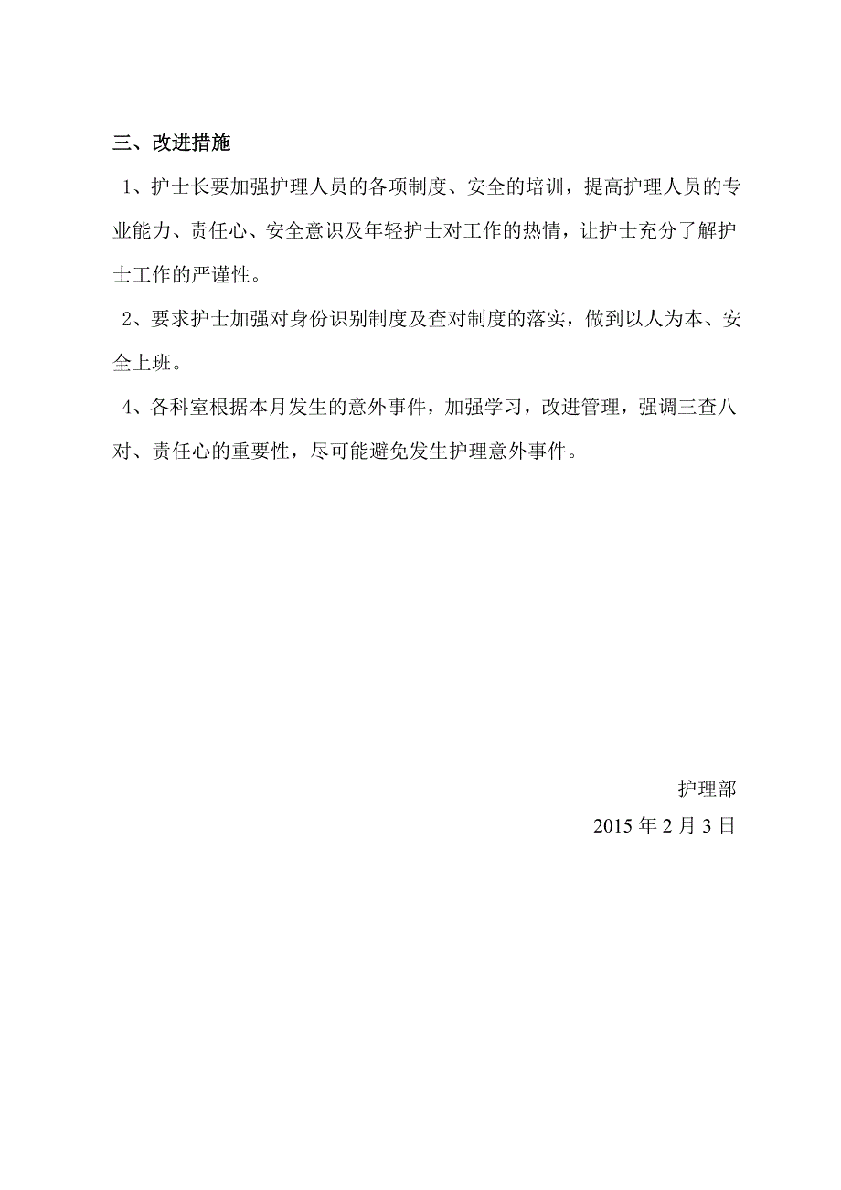 2015年1月份护理安全管理会议记录.doc_第2页