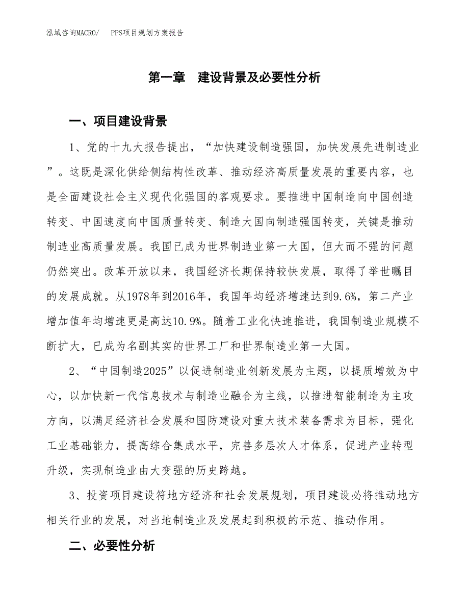 PPS项目规划方案报告(总投资21000万元)_第3页