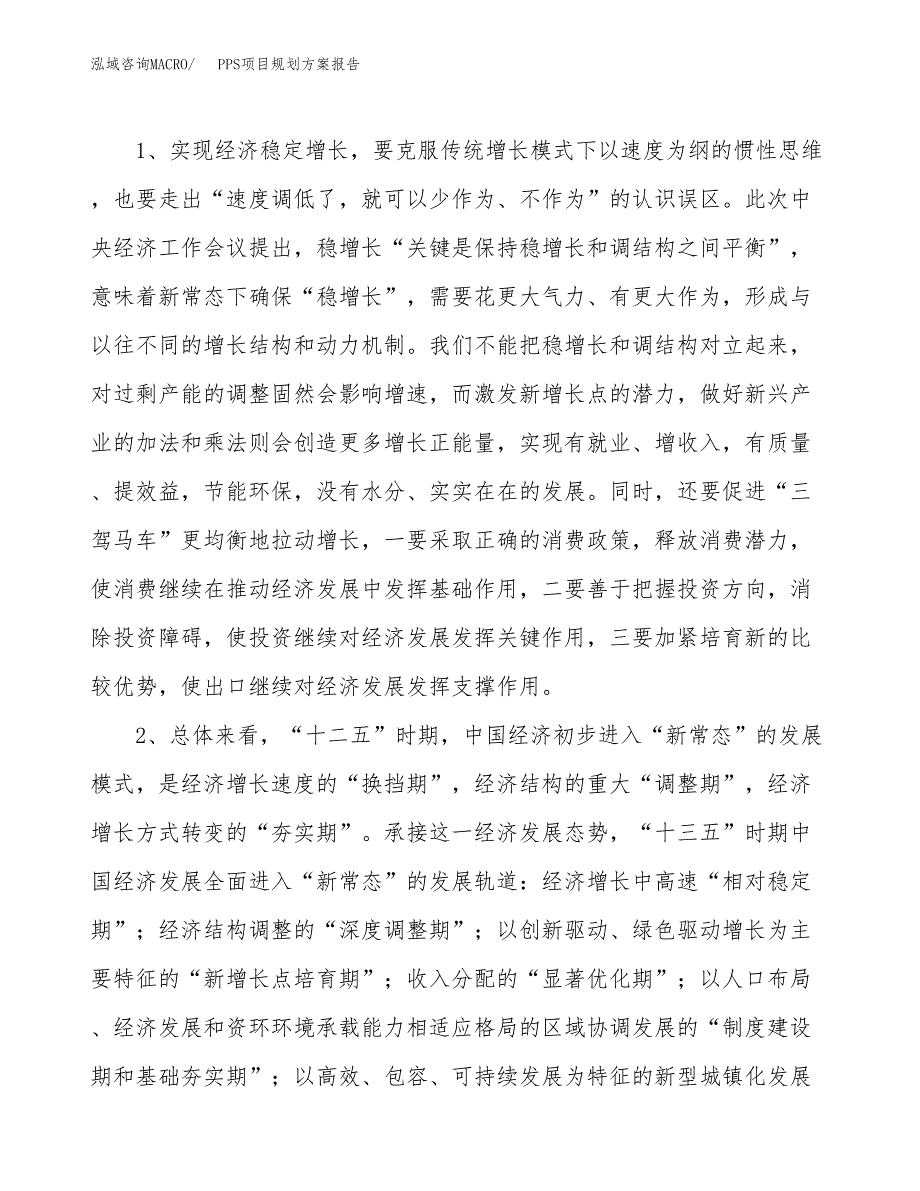 PPS项目规划方案报告(总投资21000万元)_第4页