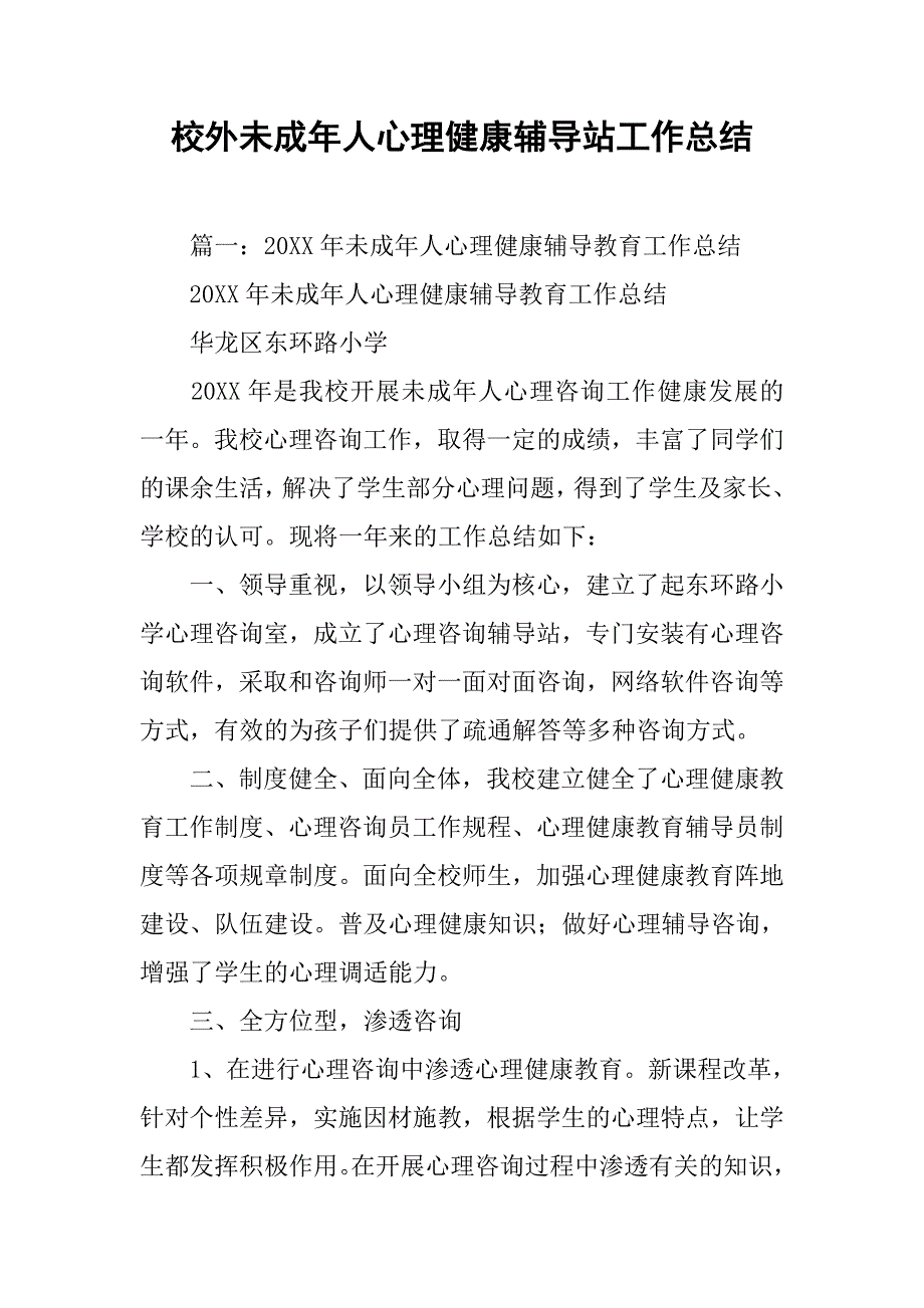 校外未成年人心理健康辅导站工作总结.doc_第1页