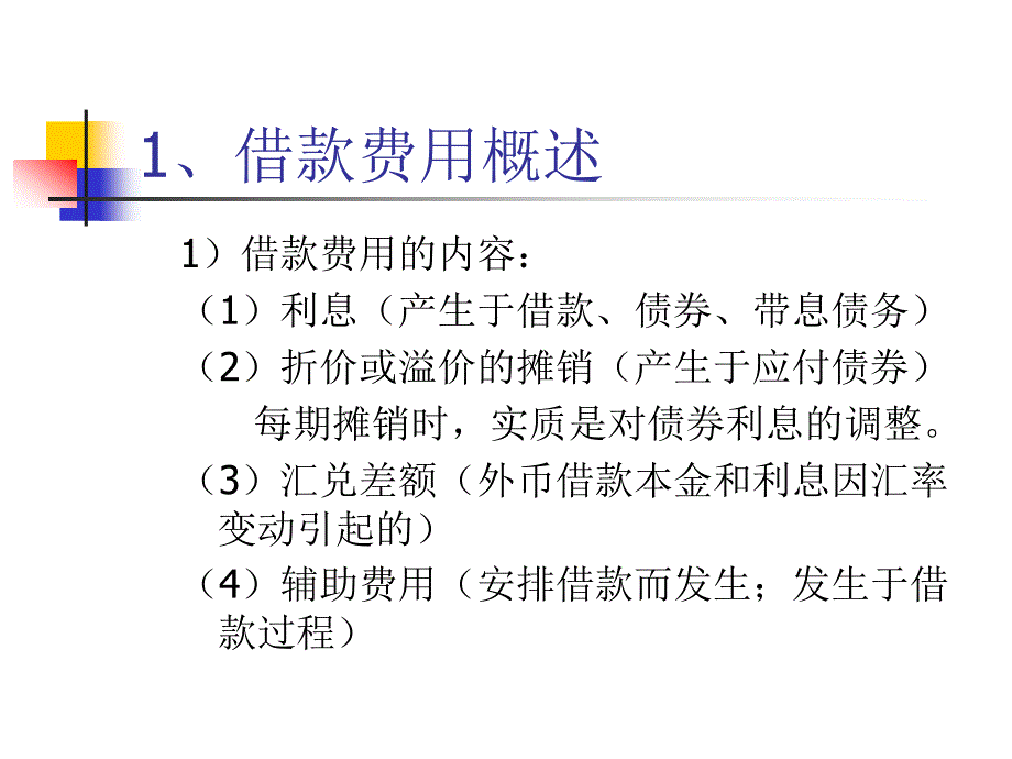 企业借款费用的管理原则_第4页