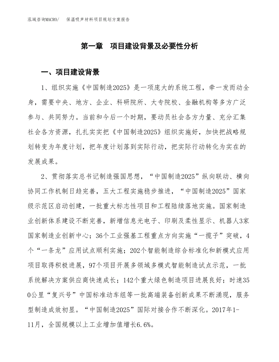 保温吸声材料项目规划方案报告(总投资3000万元)_第3页