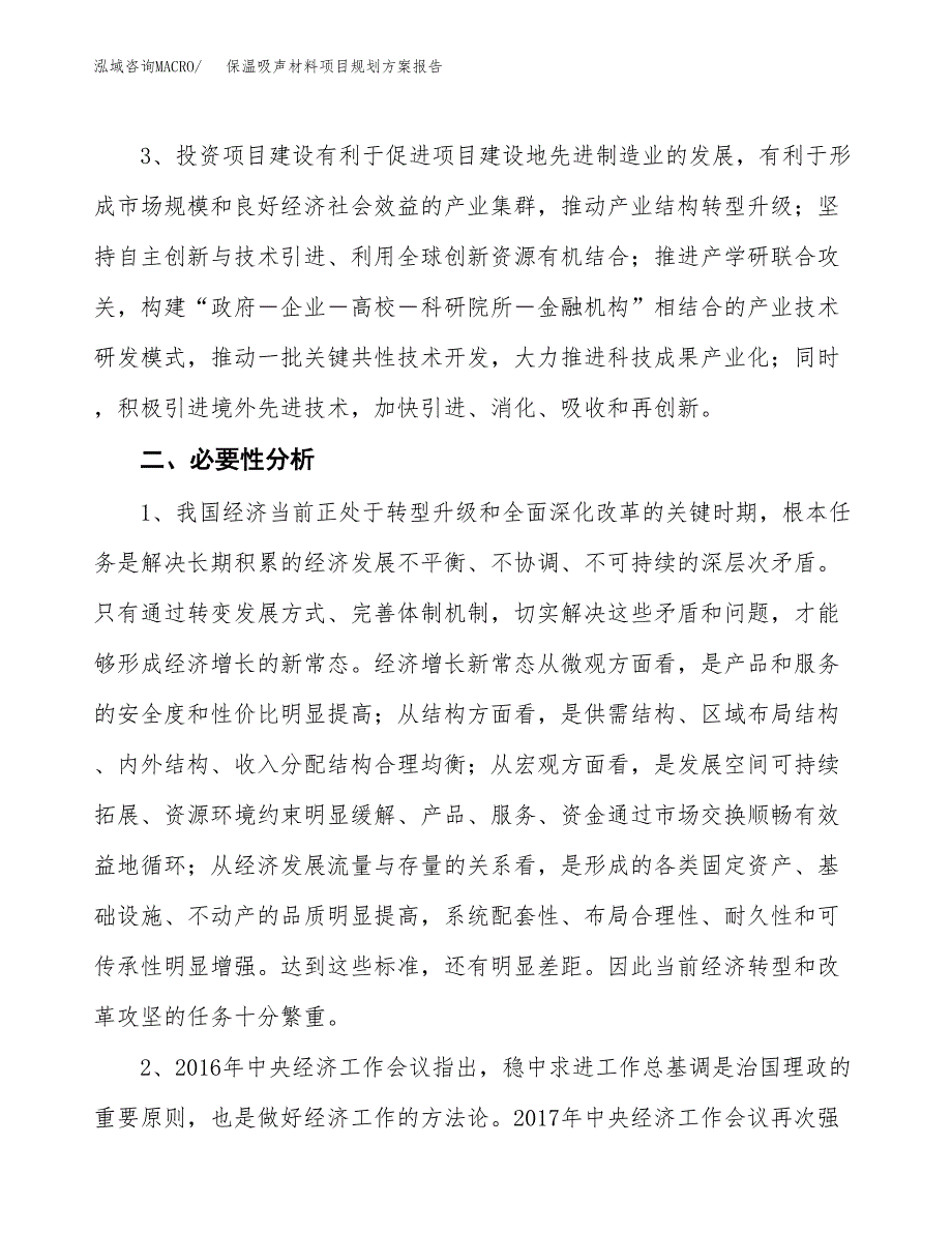 保温吸声材料项目规划方案报告(总投资3000万元)_第4页