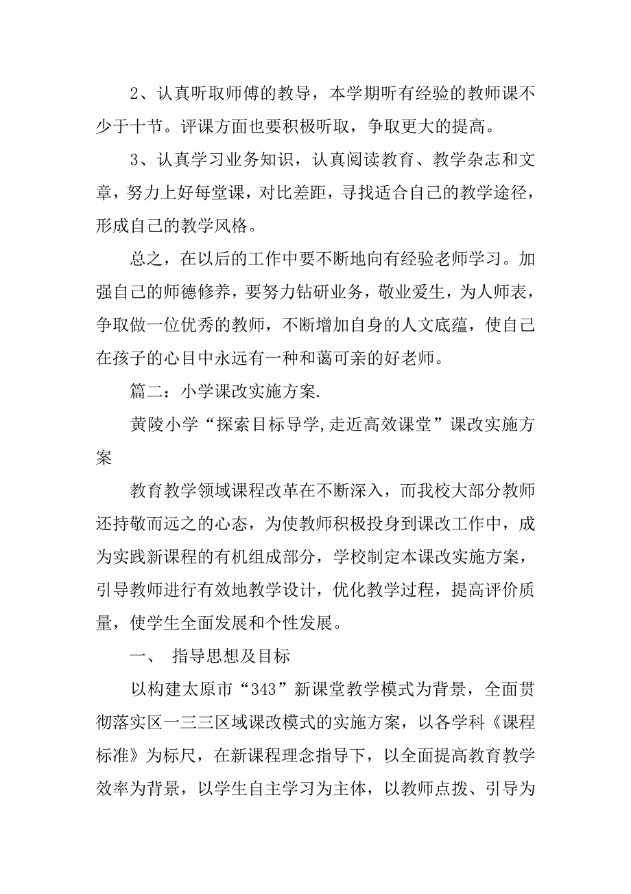 小学语文新课改实施方案.doc_第4页