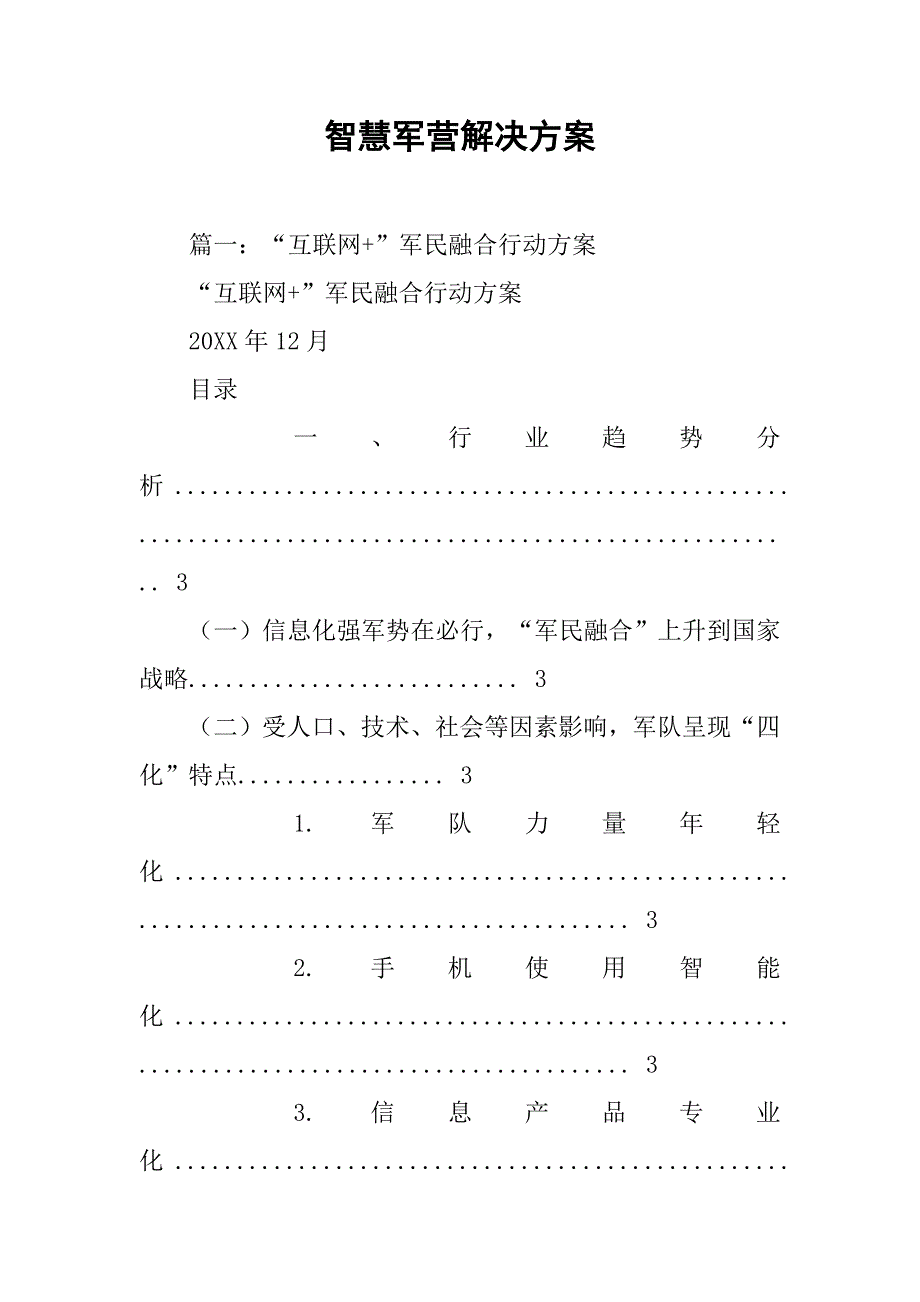 智慧军营解决方案.doc_第1页