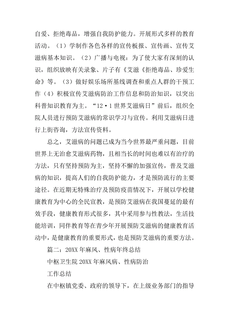 性病防治工作总结.doc_第2页