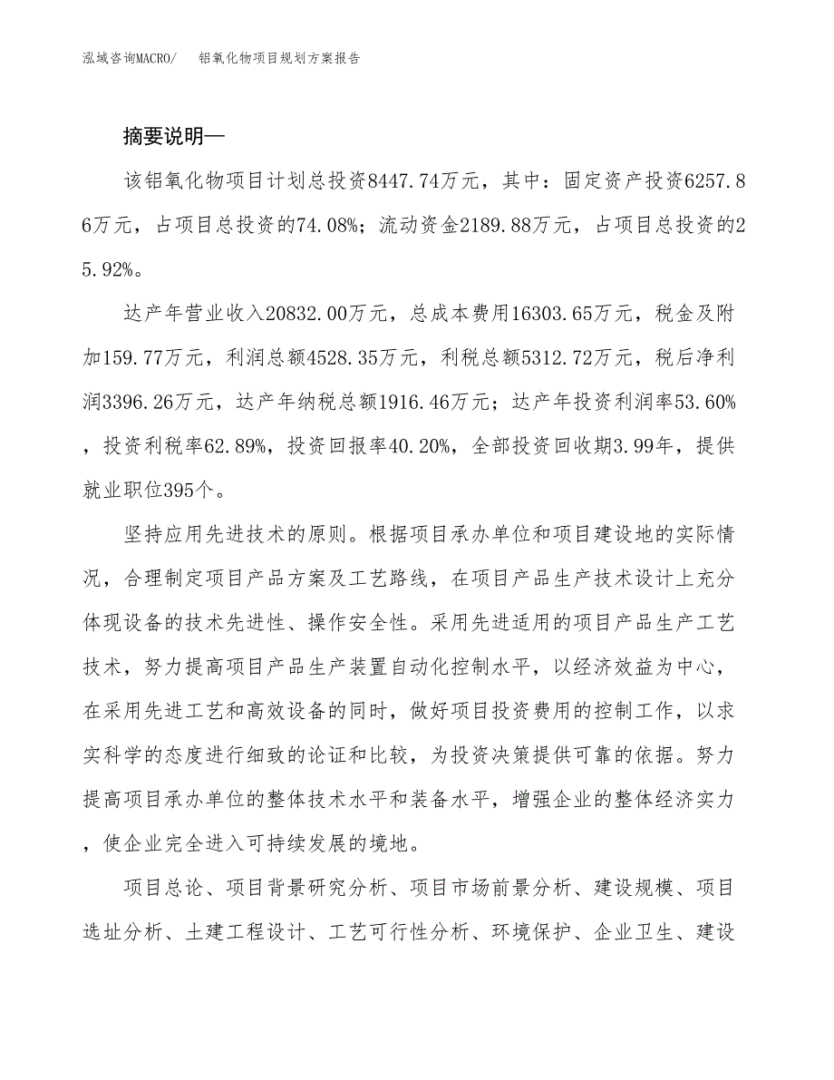 铝氧化物项目规划方案报告(总投资8000万元)_第2页