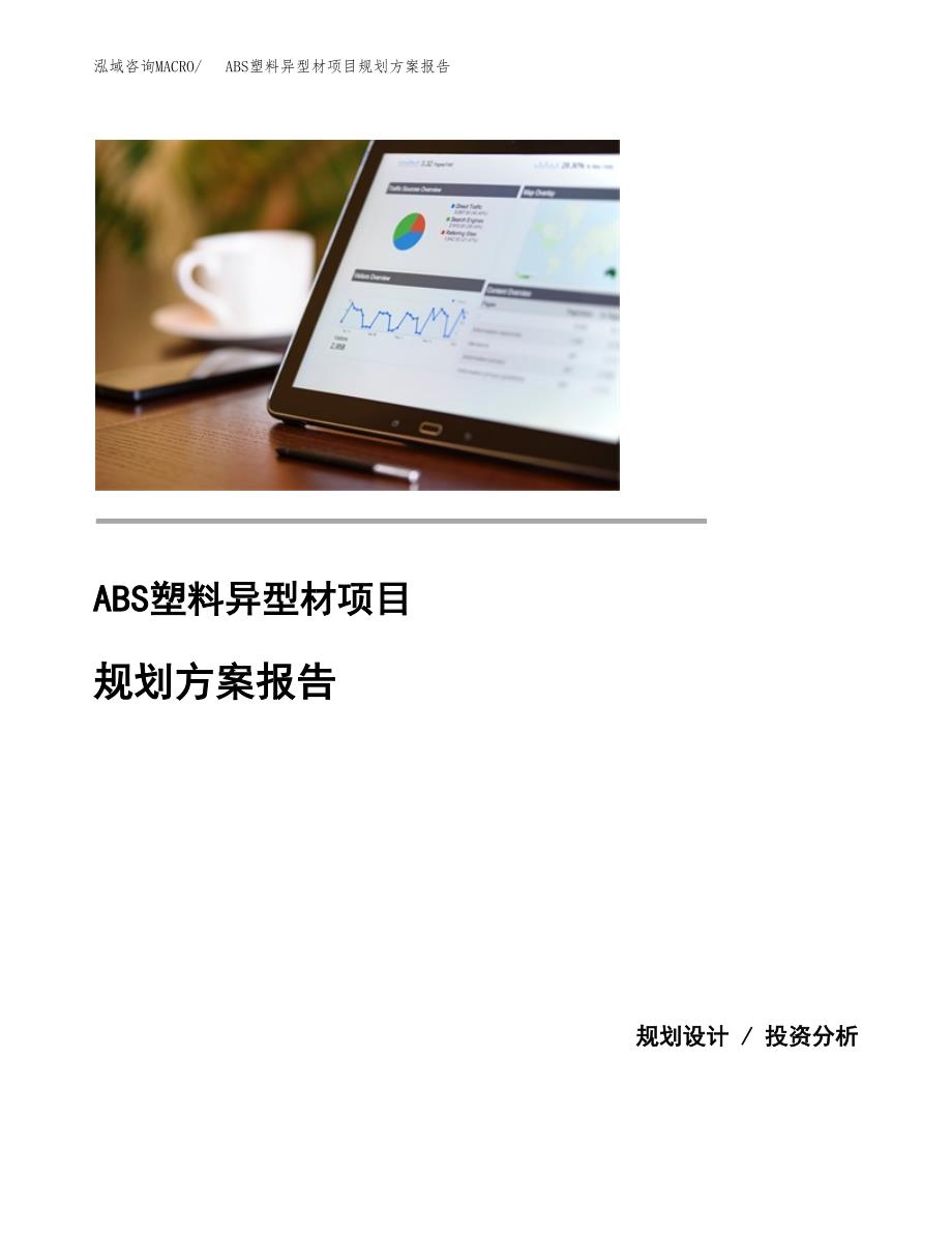 ABS塑料异型材项目规划方案报告(总投资9000万元)_第1页