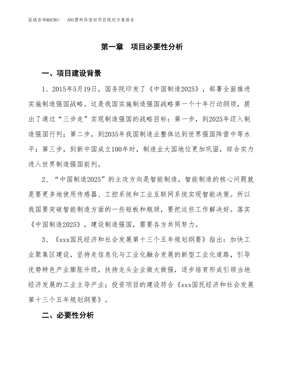 ABS塑料异型材项目规划方案报告(总投资9000万元)_第3页