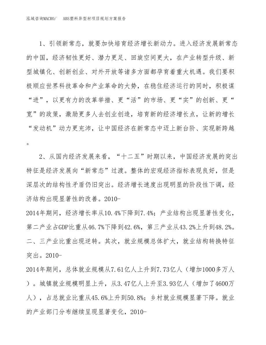 ABS塑料异型材项目规划方案报告(总投资9000万元)_第4页