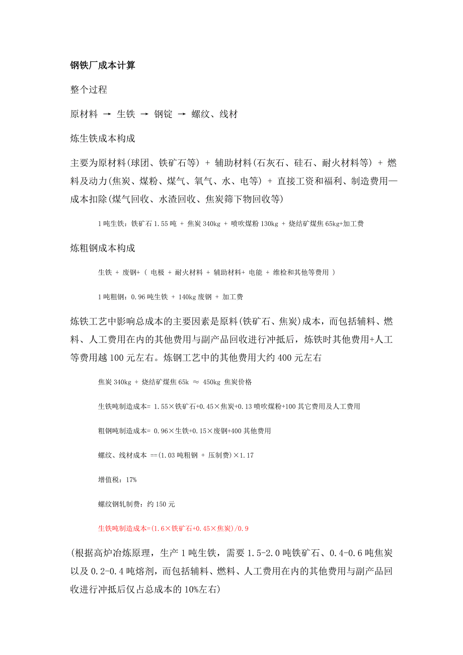 钢铁厂成本计算.doc_第1页