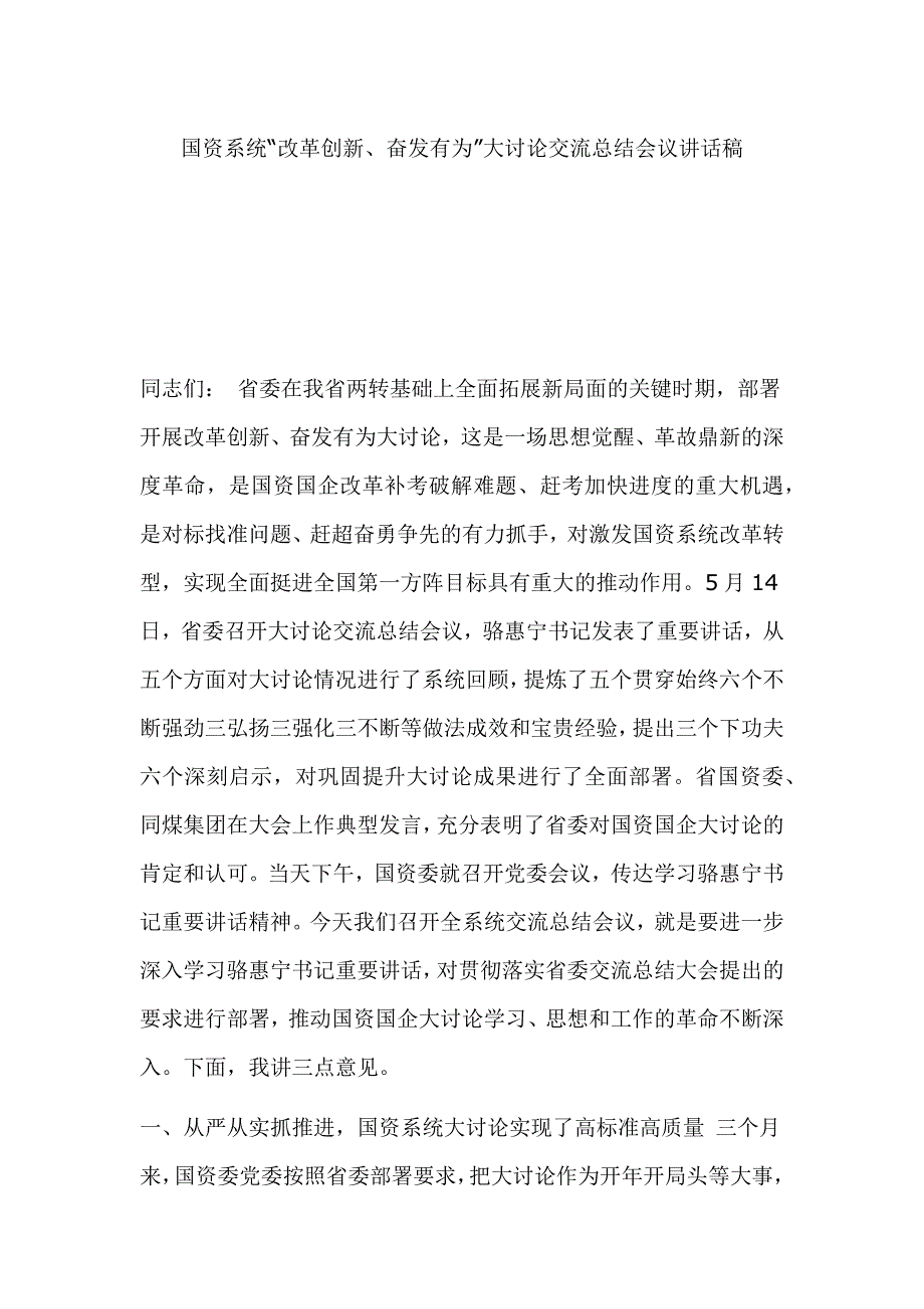 国资系统“改革创新、奋发有为”大讨论交流总结会议讲话稿_第1页