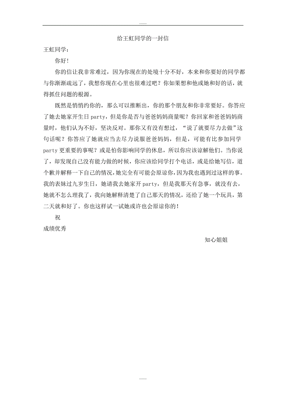 人教版四年级语文上册作文范文给王虹同学的一封信（6）_第1页