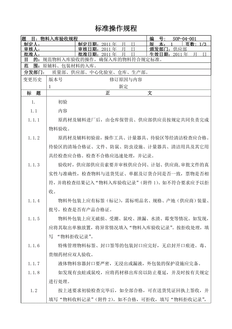 仓库管理_物料仓库标准操作规程_第3页