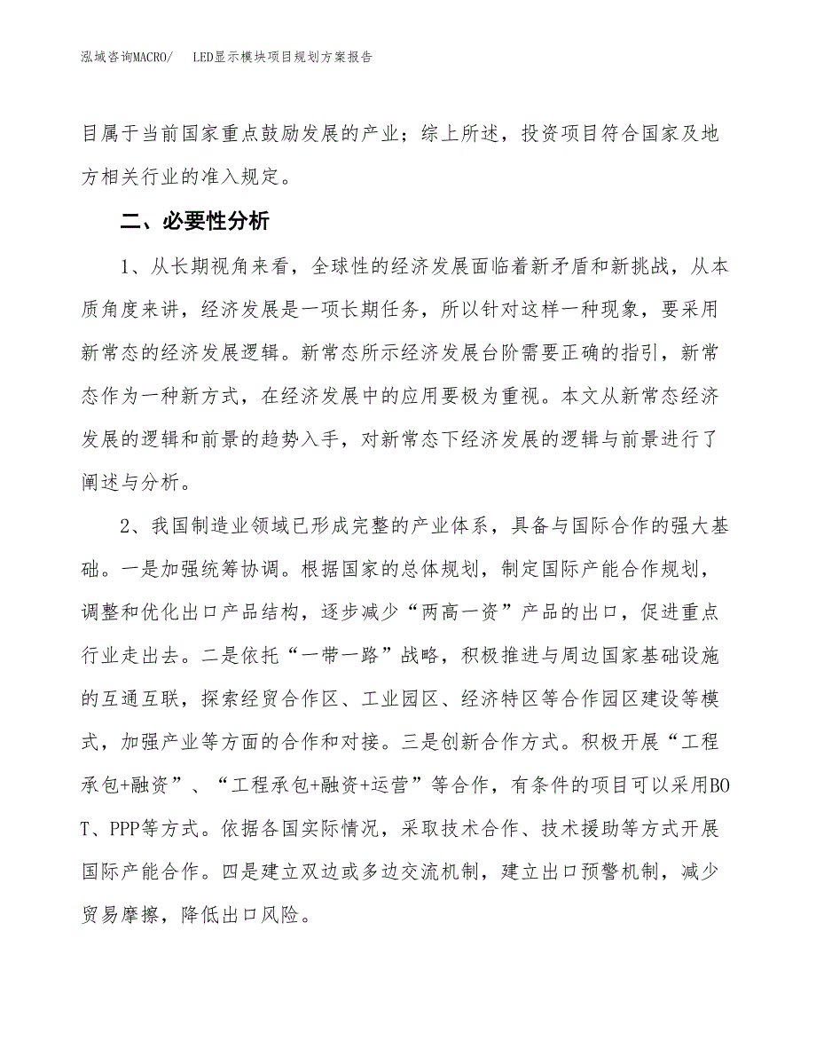 LED显示模块项目规划方案报告(总投资9000万元)_第4页