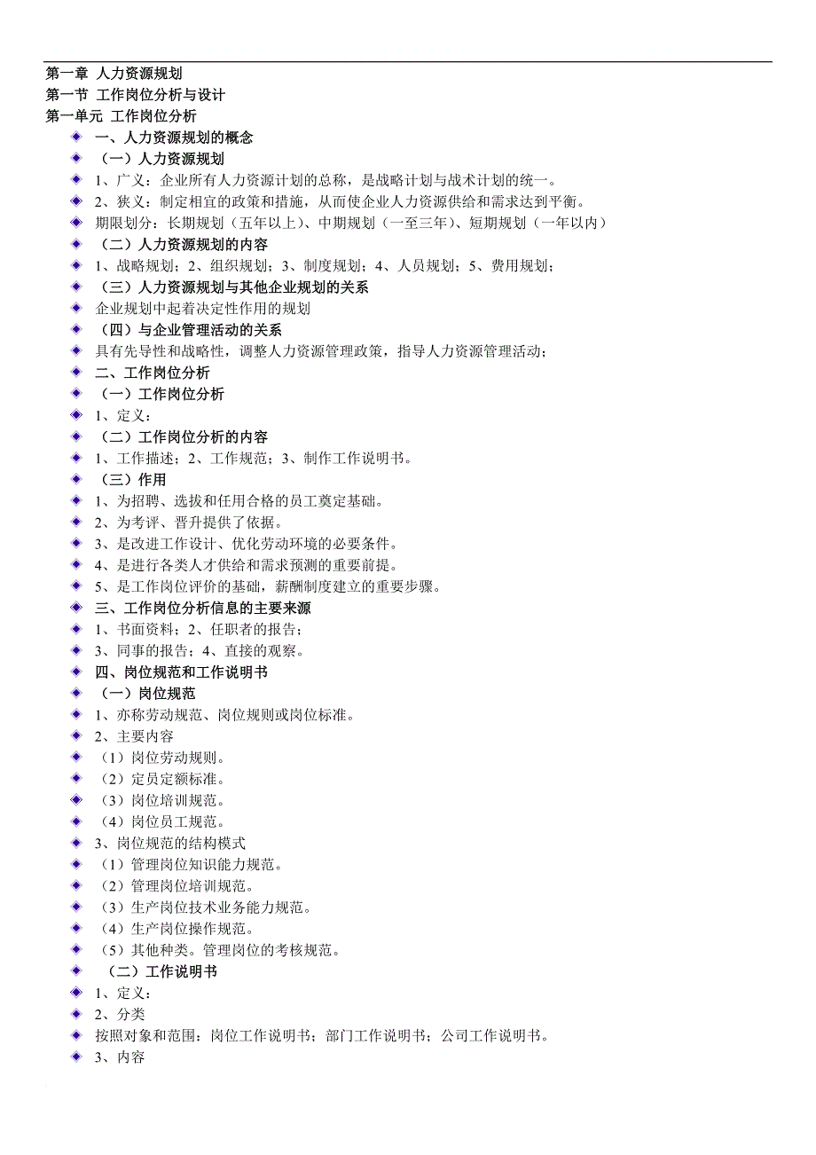 人力资源知识_人力资源三级知识点1_第1页