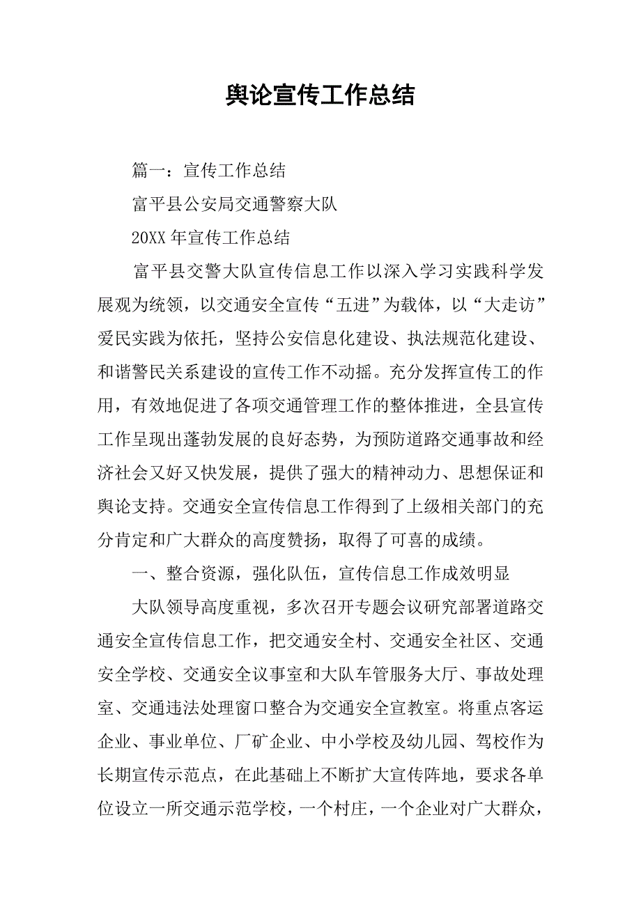 舆论宣传工作总结.doc_第1页