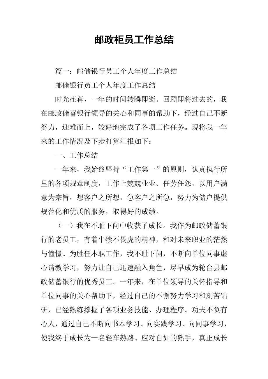 邮政柜员工作总结.doc_第1页