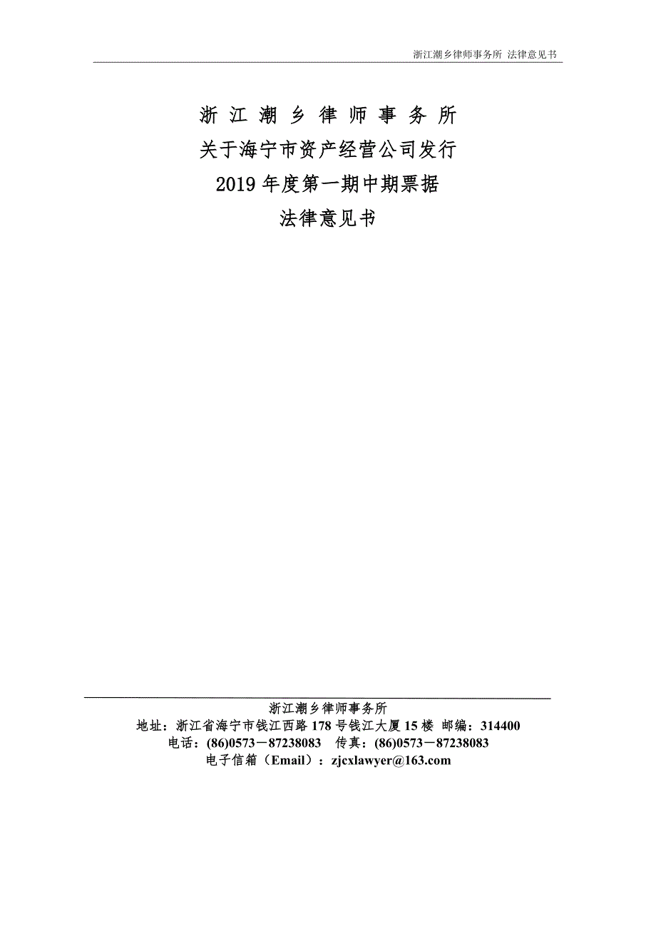 海宁市资产经营公司2019年度第一期中期票据法律意见书_第1页